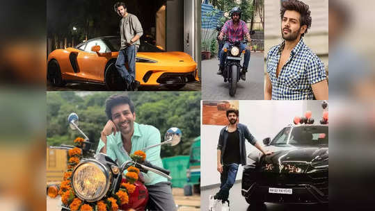 Kartik Aaryan's Car and Bike Collection: लॅम्बोर्गिनी ते हंटर ३५०, पाहा कार्तिक आर्यनच्या कार आणि बाइक्स