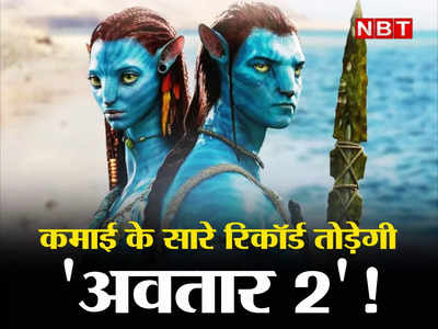 Avatar The Way Of Water: कमाई के सारे रिकॉर्ड तोड़ेगी जेम्स कैमरून की अवतार 2! हिंदी बॉक्स ऑफिस पर लाएगी तूफान? 
