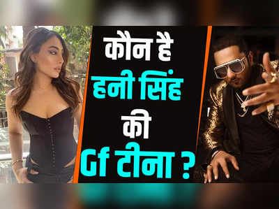 Honey Singh Girlfriend: कौन है हनी सिंह की गर्लफ्रेंड टीना थडानी? जिसके हाथों में हाथ डाले घूम रहे हैं रैपर 