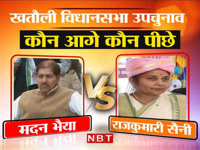 Khatauli By-Poll Result: खतौली से गठबंधन के मदन भैया जीते, BJP की राजकुमारी सैनी को 22165 मतों से दी मात