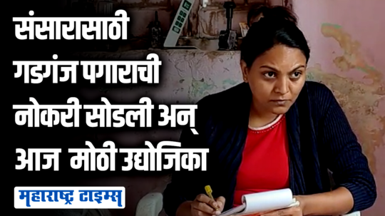 पतीची दृष्टी गेली; तिनं संसारासाठी लाखोंचा पगार असलेल्या नोकरीवर पाणी सोडलं अन् आज मोठी उद्योजिका