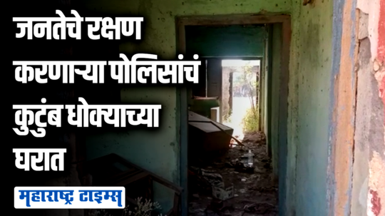 पोलिसांचे कुटुंब असुरक्षित;  शासकीय निवासस्थाने धोक्याची झाल्यानं घरकुलाचा गंभीर प्रश्न