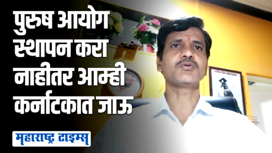 पीडित पुरूषांना न्याय मिळण्यासाठी पुरूष आयोगाची स्थापना करा अन्यथा राज्य सोडू | पत्नी पीडित संघटना