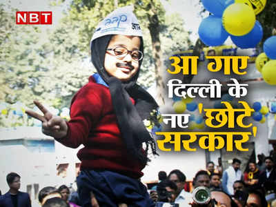 आ गए दिल्ली के नए छोटे सरकार, AAP की जीत के जश्न में खूब छाए, देखिए तस्वीरें