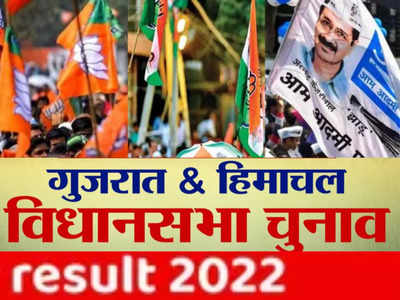 क्या गुजरात में बचेगा BJP का राज और क्या हिमाचल में भी बदलेगा रिवाज? नतीजों के साथ शानदार विश्लेषण भी