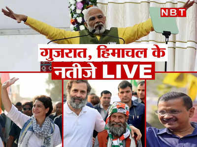 RESULT LIVE: गुजरात में बुलेट की रफ्तार से आगे निकल रही BJP, रुझानों में बहुमत, हिमाचल में गजब टक्कर