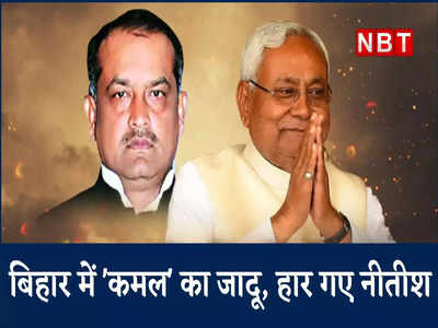 बिहार LIVE: मुजफ्फरपुर के कुढ़नी उपचुनाव में BJP की बड़ी जीत, RJD से छीनी सीट