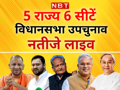 By Poll Result LIVE News : 10 के चुनाव में गुजरात से लेकर बिहार तक बीजेपी को 2 नंबर