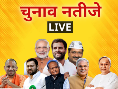 LIVE : गुजरात, हिमाचल प्रदेश विधानसभा चुनाव और मैनपुरी, रामपुर समेत सभी उपचुनावों में कौन आगे, कौन पीछे