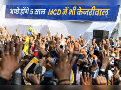 MCD चुनाव: 5 वजहें, दिल्ली मॉडल पर मुहर से ब्रैंड केजरीवाल होगा और मजबूत