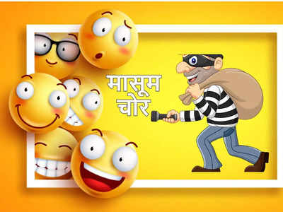 Hindi Jokes: अदालत में जज ने पूछा-चोरी क्यों की? चोर ने दिया ऐसा जवाब सुनकर घूम जाएगा आपका माथा!