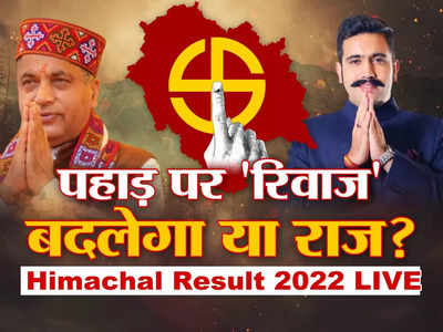 Himachal Election Result: हिमाचल की 11 सीटों पर सिर्फ 400 वोटों का अंतर, कहीं पलट न जाए गेम!