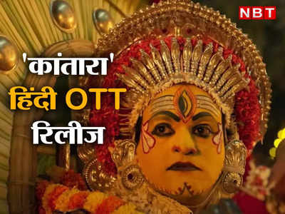 Kantara Hindi OTT Release: फाइनली! कांतारा की हिंदी ओटीटी रिलीज डेट अनाउंस, बस एक दिन का और इंतजार 