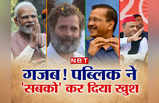 मोदी, राहुल, केजरीवाल, अखिलेश... इस चुनाव में तो पब्लिक ने सबको कर दिया खुश! 