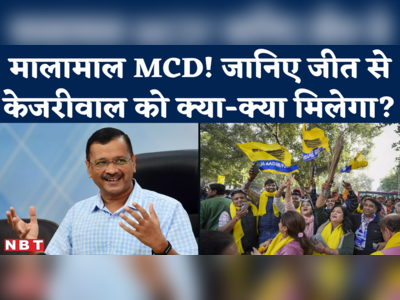 दिल्ली MCD में जीत से जानिए केजरीवाल और AAP को क्या-क्या मिलेगा