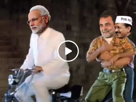उधर गुजरात चुनाव के नतीजे आए, इधर यह वीडियो देख जनता की हंसी नहीं रुक रही! 