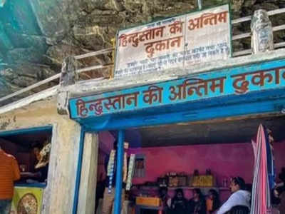 Last Shop in India: इस जगह पर पड़ती है भारत की आखिरी दुकान, जहां से जाता है सीधा स्वर्ग का रास्ता