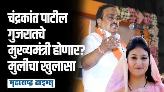 चंद्रकांत पाटील होणार गुजरातचे नवे मुख्यमंत्री..? राजकीय चर्चांना उधान तर त्यांच्या मुलीचा खुलासा