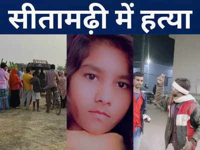 Bihar Crime : सीतामढ़ी में युवक की हत्या से सनसनी, आरा में ऑटो सवाल युवक को गोलियों से भूना, क्राइम की घटना से दहला बिहार 