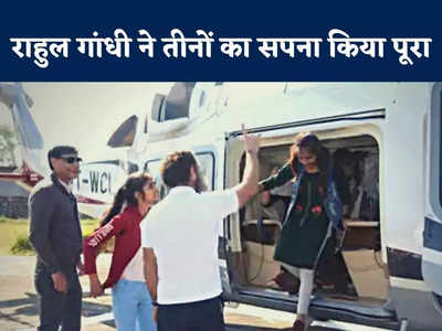 उज्जैन की बेटियों से किया वादा राहुल गांधी ने राजस्थान जाकर किया पूरा... तीनों को हेलिकॉप्टर से घुमाया
