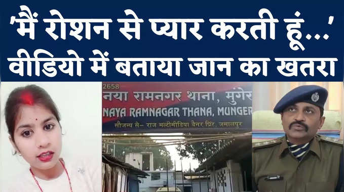 Bihar Munger Girl Video: अपनी मर्जी से बॉयफ्रेंड के साथ की शादी, जान खतरे में देख ये वीडियो किया शेयर