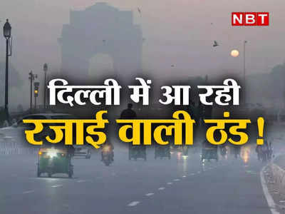 दिल्ली में आ गया रजाई निकालने का मौसम, चार दिनों में पड़ने वाली है गलन वाली सर्दी