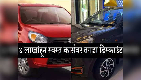 मारुती सुझुकी गाड्यांचा स्टॉक रिकामा करतेय! अल्टो ८०० आणि अल्टो के१० वर तगडा डिस्काउंट, पाहा ऑफर