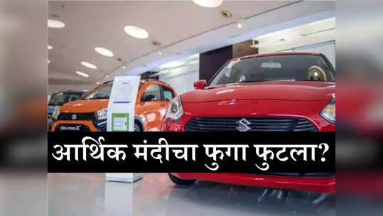 आर्थिक मंदीचा फुगा फुटला? बाजार पुन्हा तेजीत, ३० दिवसांत विकल्या २३ लाख गाड्या