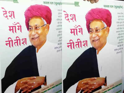 Nitish Kumar: बिहार छोड़ केंद्र की सियासत में आएंगे? देश मांगे नीतीश कुमार पोस्टर के मायने समझिए 