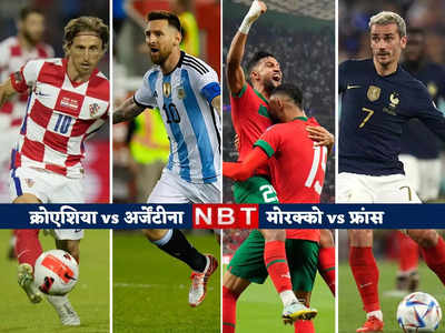 FIFA World Cup Semi Final: अर्जेंटीना से फ्रांस तक, फीफा वर्ल्ड कप की सेमीफाइनिस्ट हुईं तय, जानें कब कौन किससे लेगा लोहा 