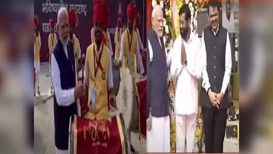 PM Modi: समृद्धी महामार्गाच्या उद्घाटनावेळी मोदींनी महाराष्ट्रातील जनतेचं मन जिंकलं, एकनाथ शिंदेंना खास वागणूक