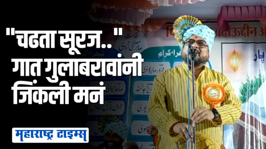 प्रसिद्ध कव्वाली गात गुलाबराव पाटलांनी लक्ष वेधलं, उपस्थितांची मनं जिंकत दाद मिळवली