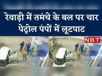 Robbery in Rewari: दिल्ली-जयपुर हाईवे पर रेवाड़ी में चार पेट्रोल पंप पर लूट, CCTV में कैद वारदात 