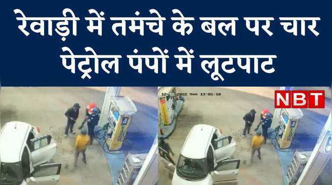 Robbery in Rewari: दिल्ली-जयपुर हाईवे पर रेवाड़ी में चार पेट्रोल पंप पर लूट, CCTV में कैद वारदात 