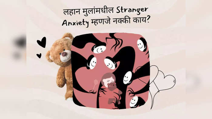 लहान मुलांमध्ये वाढतेय Stranger Anxiety, याचा अर्थ काय समजून घ्या