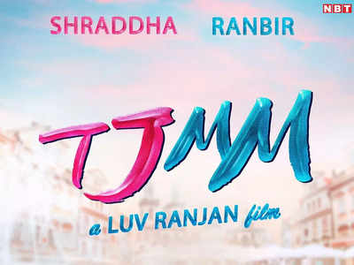 Ranbir Shraddha Film TJMM: रणबीर और श्रद्धा की मूवी टीजेएमएम का पहला पोस्टर, फैंस से पूछा गया है दिलचस्प सवाल 