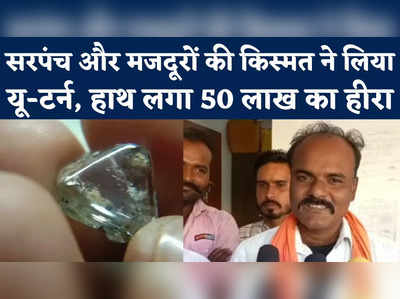 Panna Sarpanch Got Diamond: सरंपच समेत पांच मजूदरों पर किस्मत मेहरबान, दो साल में मिले 11 हीरे