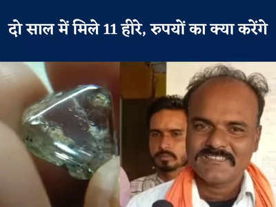 Panna: सरपंच समेत पांच मजदूरों की किस्मत चमकी, 50 लाख रुपये की बेशकीमती हीरा हाथ लगा