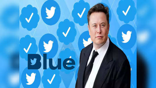 युजर्सना Twitter Blue  टिकसाठी मोजावे लागतील इतके पैसे