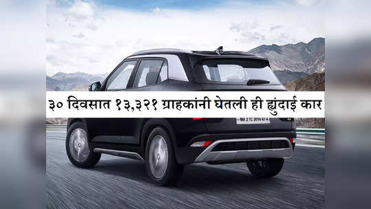 कंपनीसाठी जॅकपॉट ठरलीय ही कार, नोव्हेंबरमध्ये लोकांनी डोळे बंद करून केली खरेदी, स्वतःचाच रेकॉर्ड मोडला