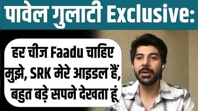Pavail Gulati Interview: हर चीज Faadu चाहिए मुझे, SRK मेरे आइडल हैं | Faadu A Love Story 