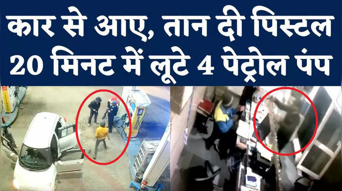 Haryana Rewari Petrol Pump Loot: कर्मचारियों पर तान दी पिस्टल, बदमाशों ने 20 मिनट में 4 पेट्रोल पंप लूटे
