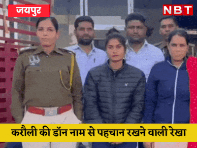 राजस्थान पुलिस की नाक में दम करने वाली करौली डॉन रेखा मीणा गिरफ्तार, पढ़ें लेडी डॉन की कारगुजारी 
