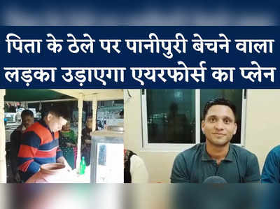 Panipuri Seller Son Success Story: पानीपुरी बेचने वाला का बेटा अब उड़ाएगा एयरफोर्स का प्लेन