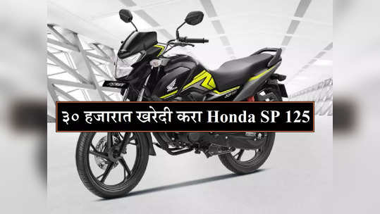 Used Honda SP 125 : ३० हजारात खरेदी करा होंडाची दमदार मायलेजवाली बाइक, जाणून घ्या संपूर्ण ऑफर