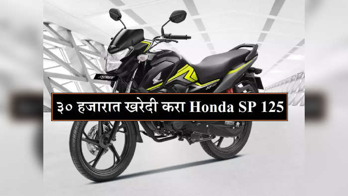 Second Hand Honda SP 125 