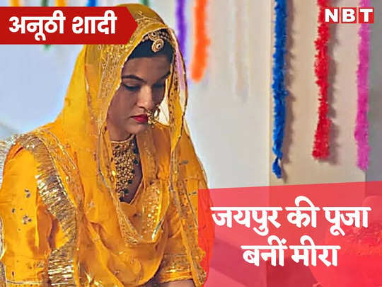 जयपुर की पूजा भगवान के प्रेम में बनीं मीरा, अनूठी शादी में शालिग्रामजी के साथ लिए 7 फेरे 