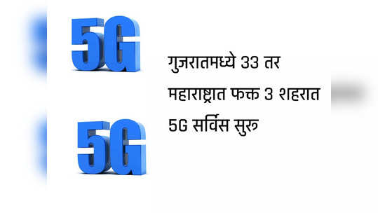 देशातील या ५० शहरात सुरू झाली 5G सर्विस, ५० पैकी ३३ शहरे ही गुजरातमधील