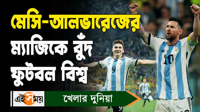 Messi Magic: মেসি-আলভারেজের ম্যাজিকে বুঁদ ফুটবল বিশ্ব