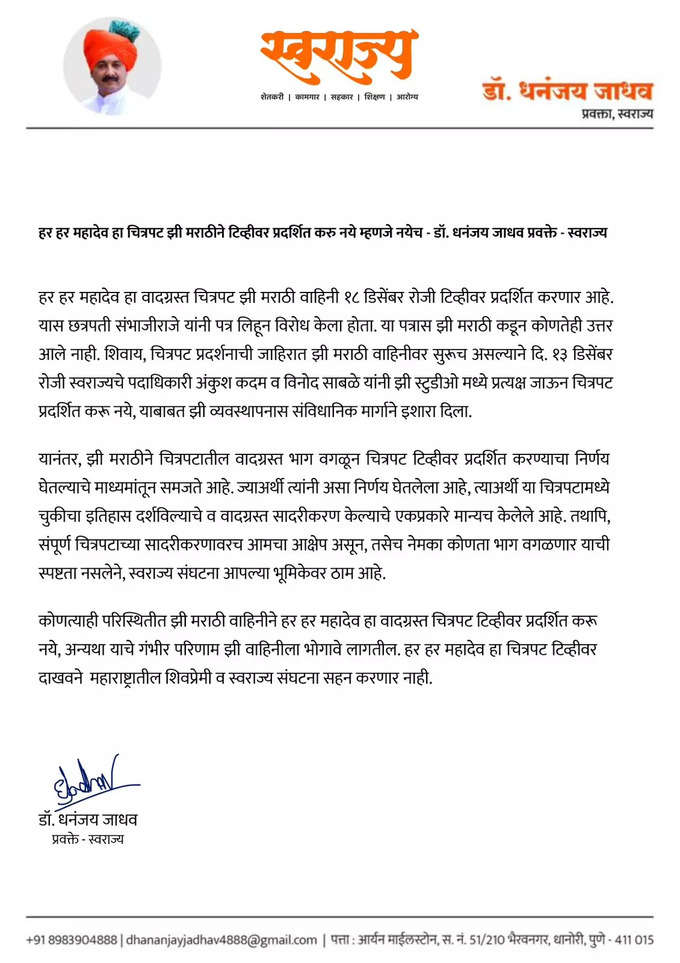 आम्ही हे सहन करणार नाही; हर हर महादेव चित्रपटावर स्वराज्य संघटनेचा निर्वाणीचा इशारा